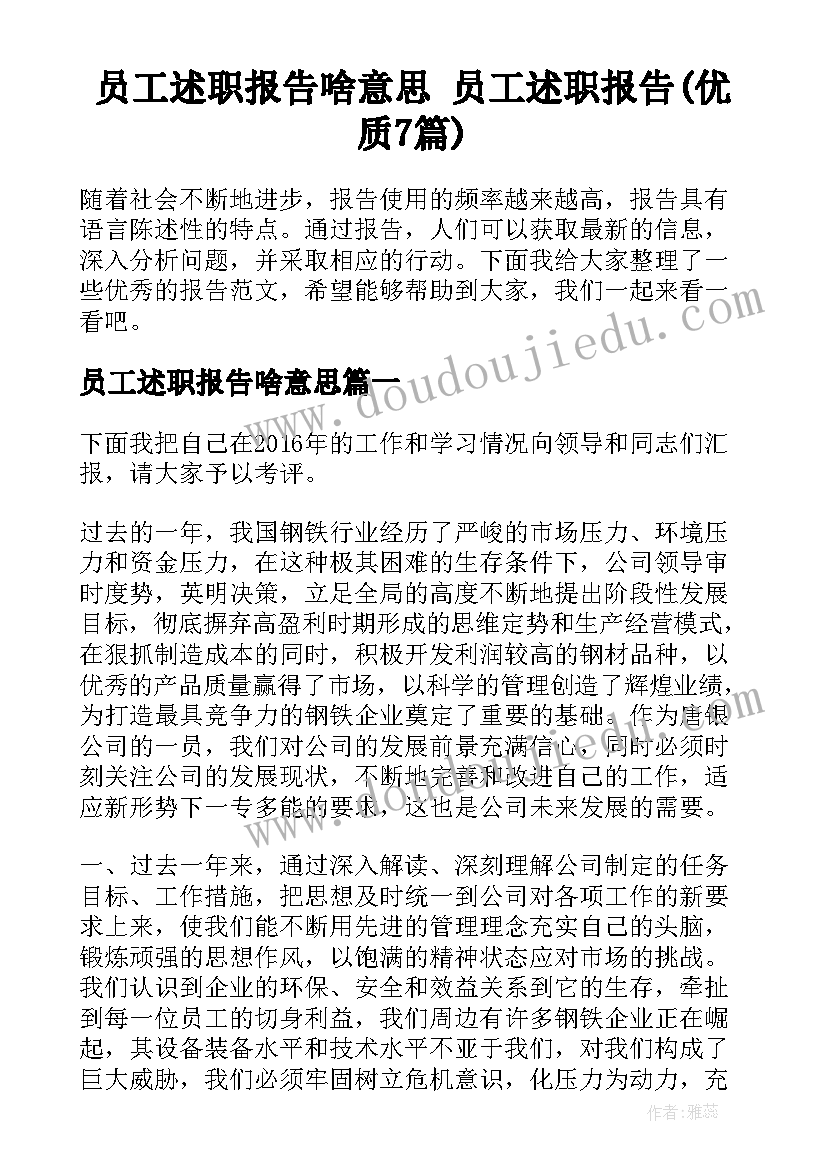 员工述职报告啥意思 员工述职报告(优质7篇)