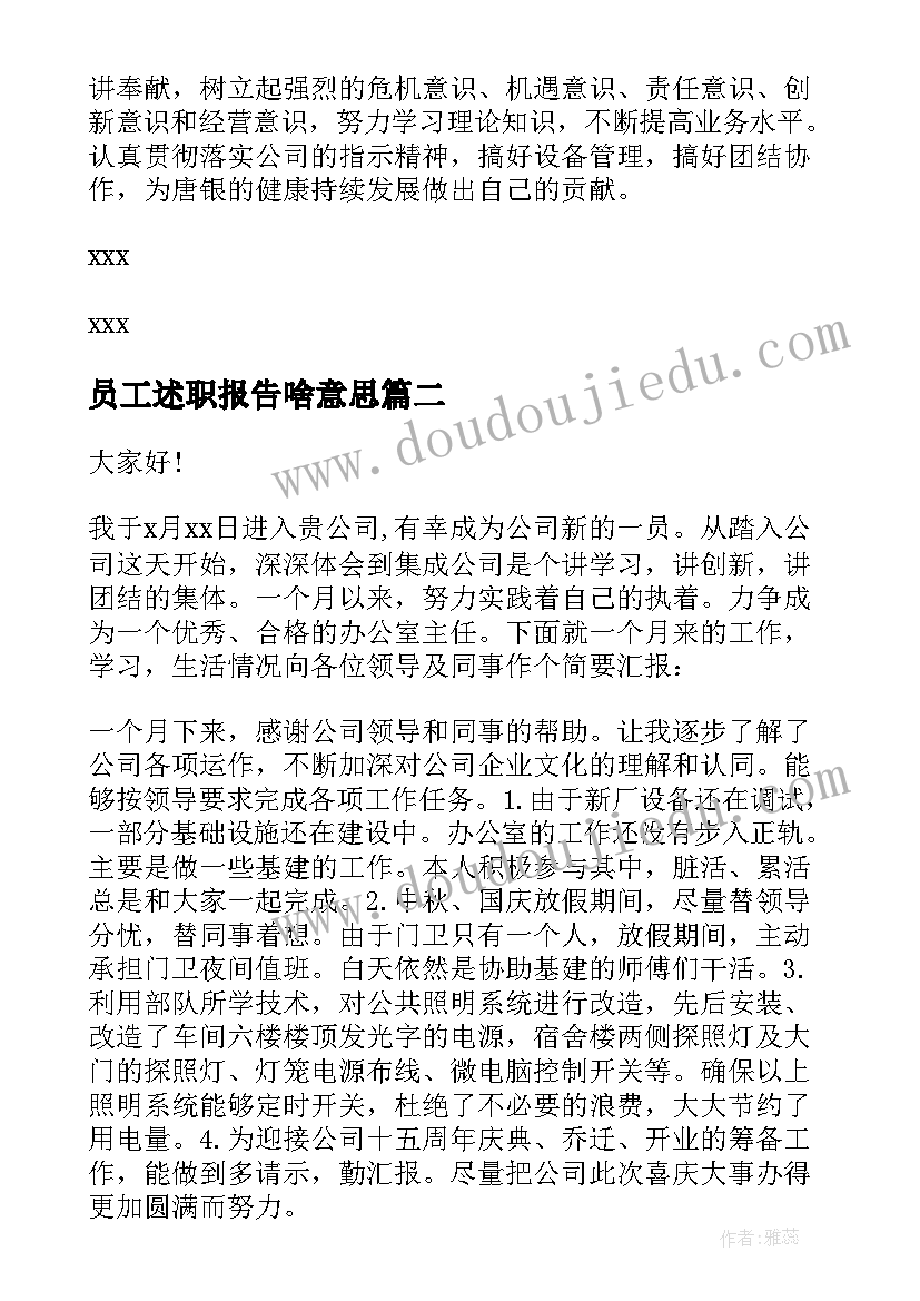 员工述职报告啥意思 员工述职报告(优质7篇)