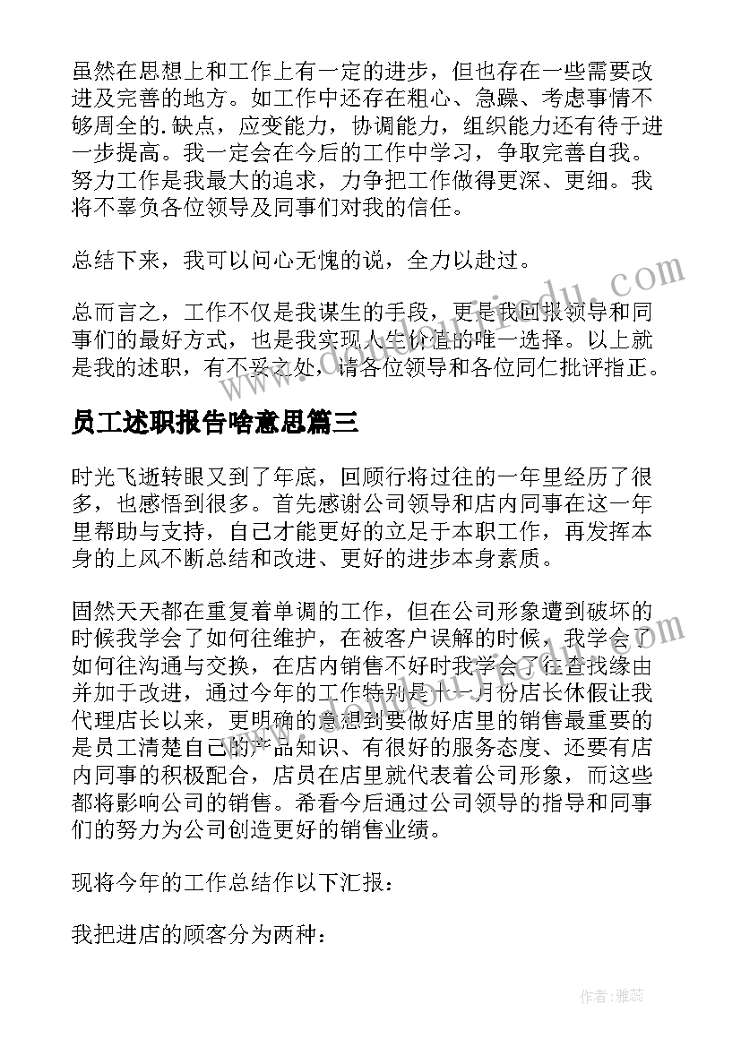 员工述职报告啥意思 员工述职报告(优质7篇)