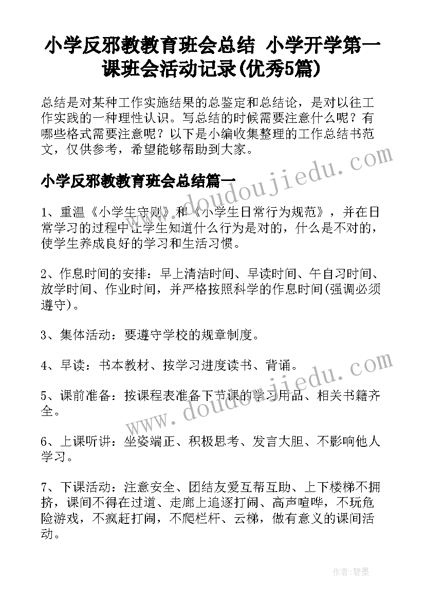 小学反邪教教育班会总结 小学开学第一课班会活动记录(优秀5篇)