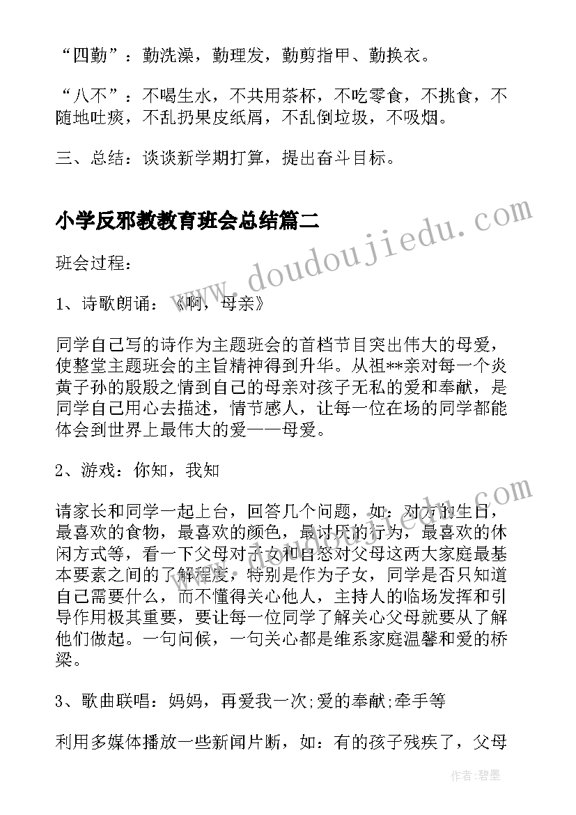 小学反邪教教育班会总结 小学开学第一课班会活动记录(优秀5篇)