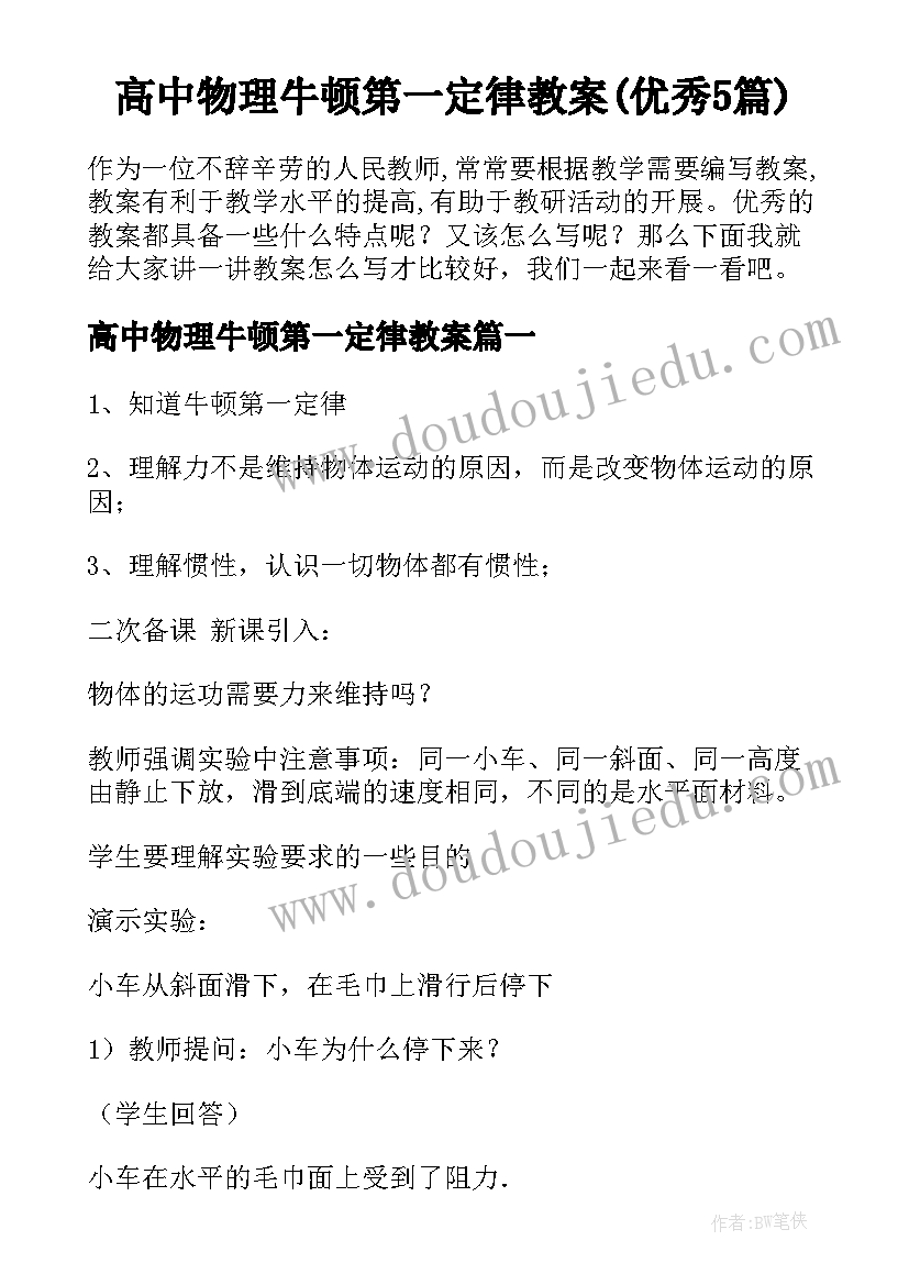 高中物理牛顿第一定律教案(优秀5篇)