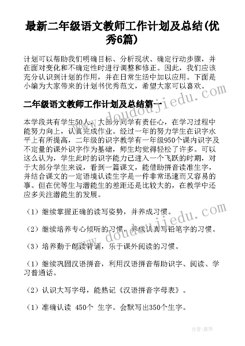 最新二年级语文教师工作计划及总结(优秀6篇)