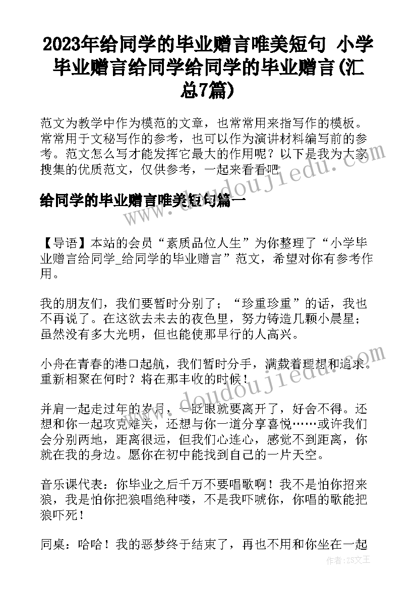 2023年给同学的毕业赠言唯美短句 小学毕业赠言给同学给同学的毕业赠言(汇总7篇)