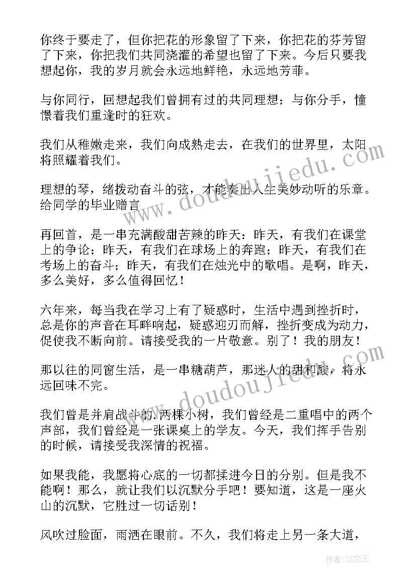 2023年给同学的毕业赠言唯美短句 小学毕业赠言给同学给同学的毕业赠言(汇总7篇)