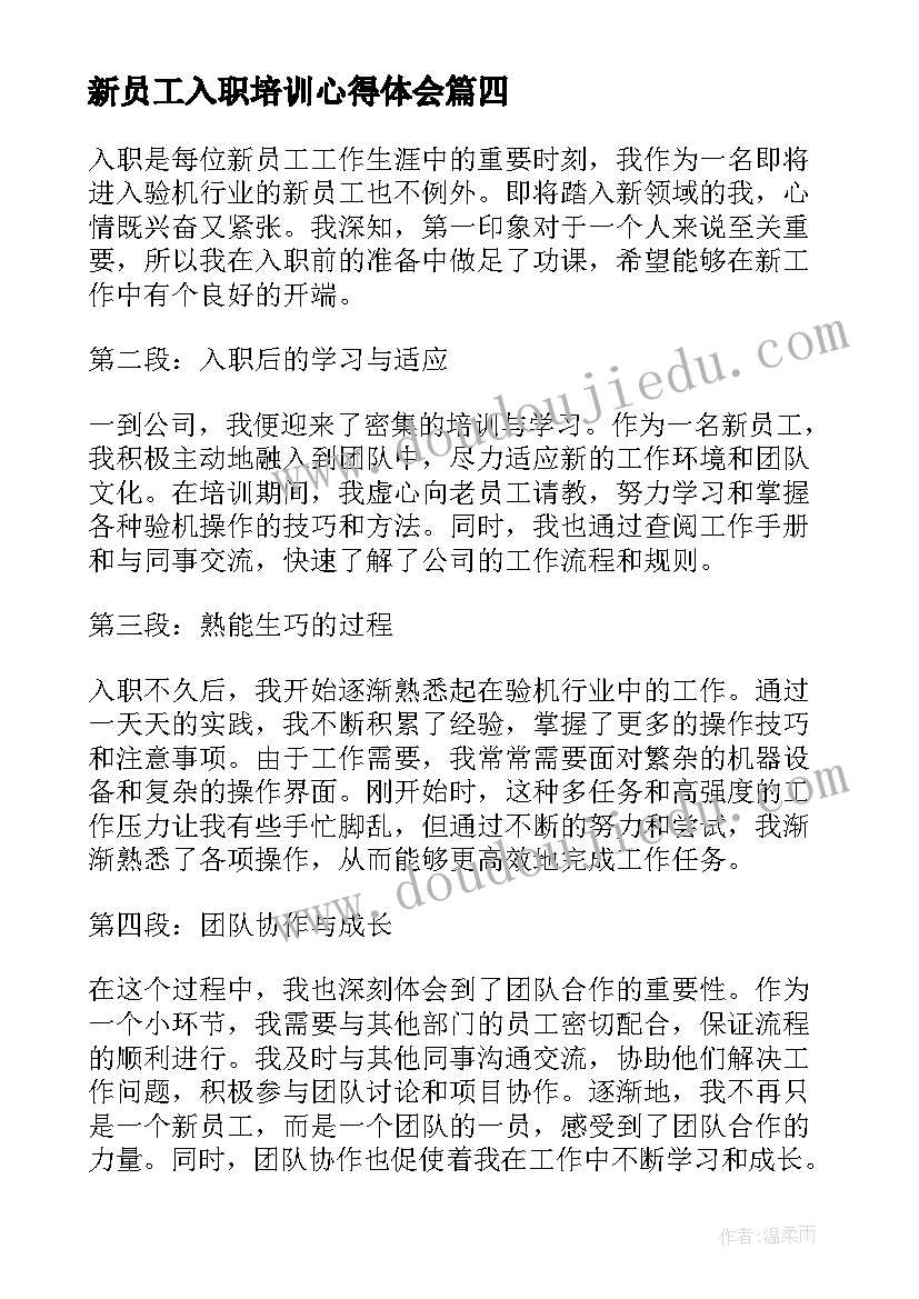 新员工入职培训心得体会(模板7篇)