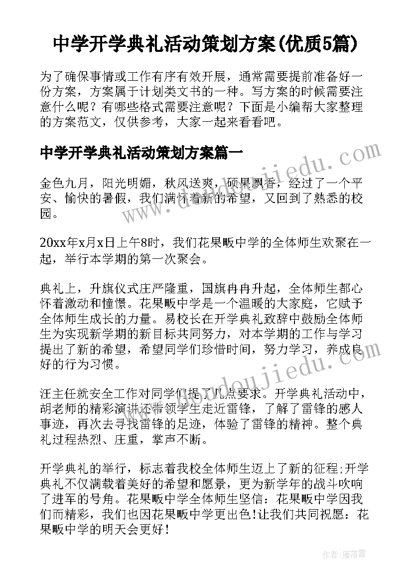 中学开学典礼活动策划方案(优质5篇)