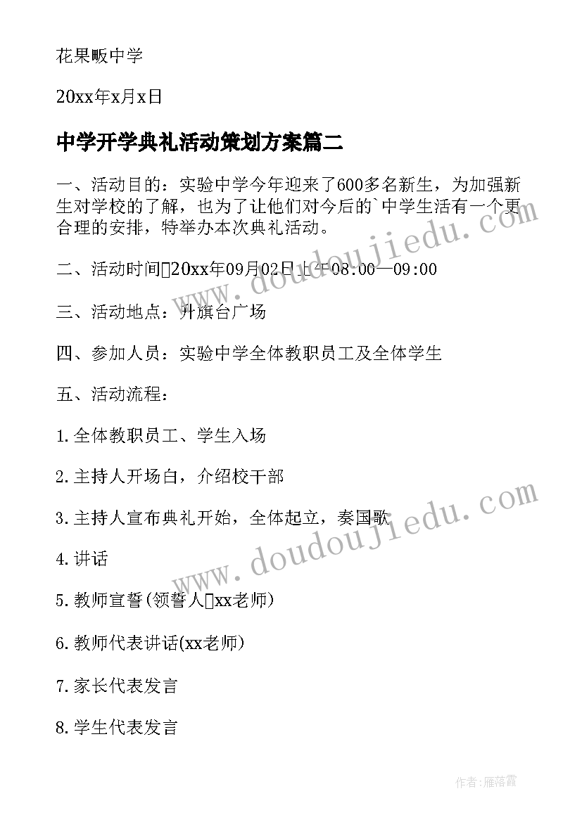 中学开学典礼活动策划方案(优质5篇)