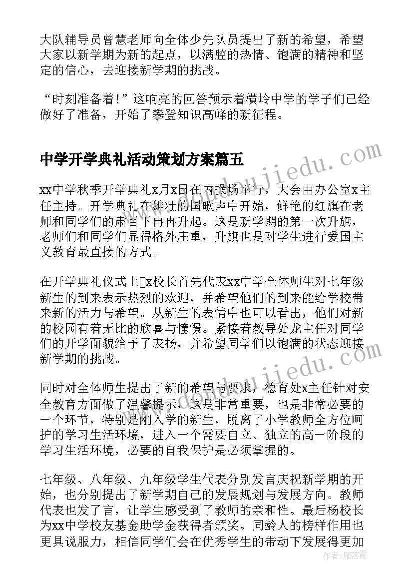 中学开学典礼活动策划方案(优质5篇)