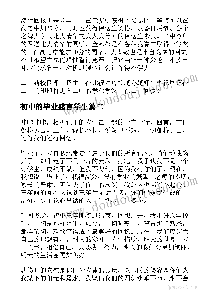 初中的毕业感言学生 初中的毕业感言(大全5篇)