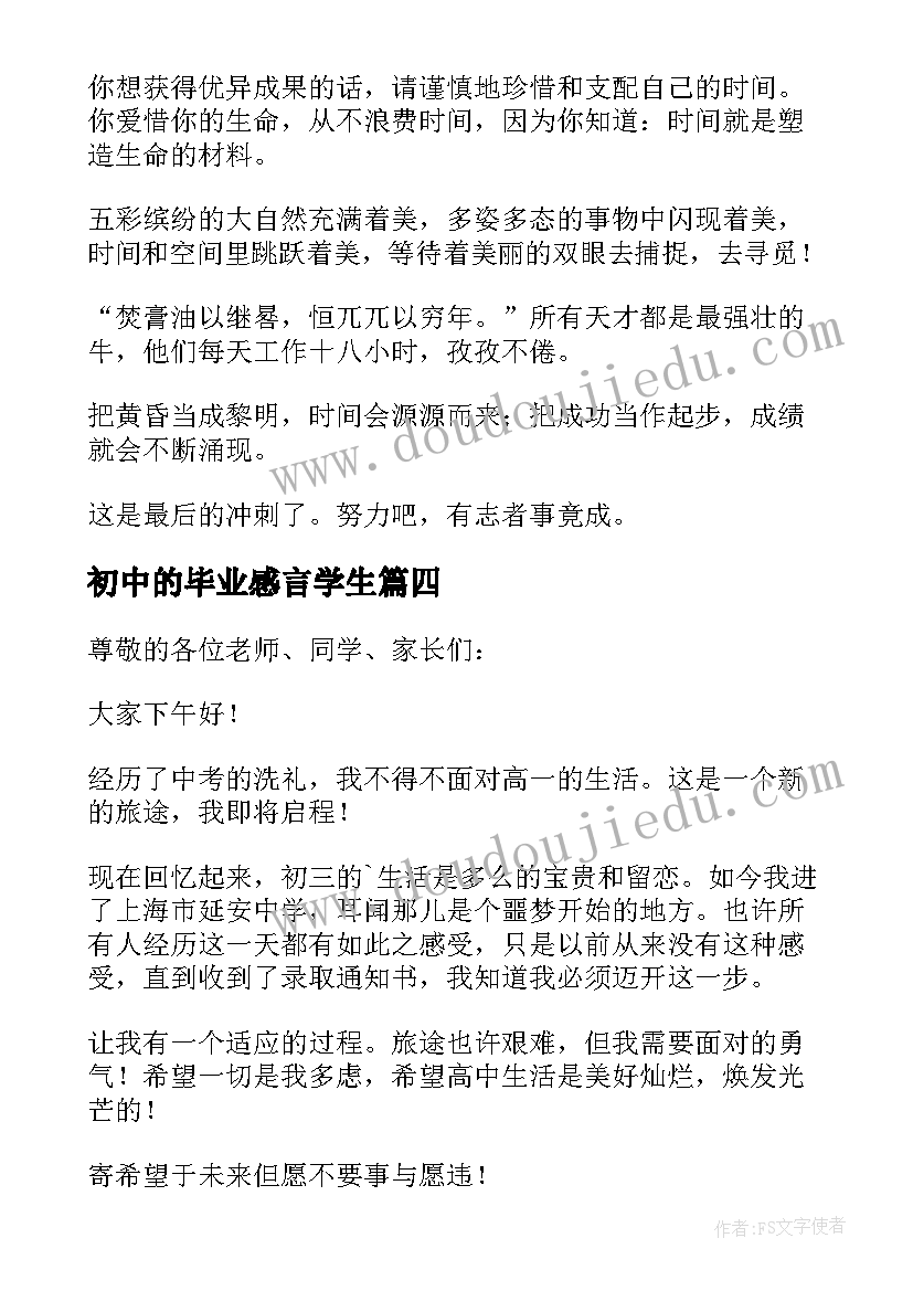 初中的毕业感言学生 初中的毕业感言(大全5篇)