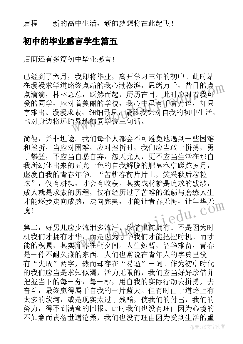 初中的毕业感言学生 初中的毕业感言(大全5篇)