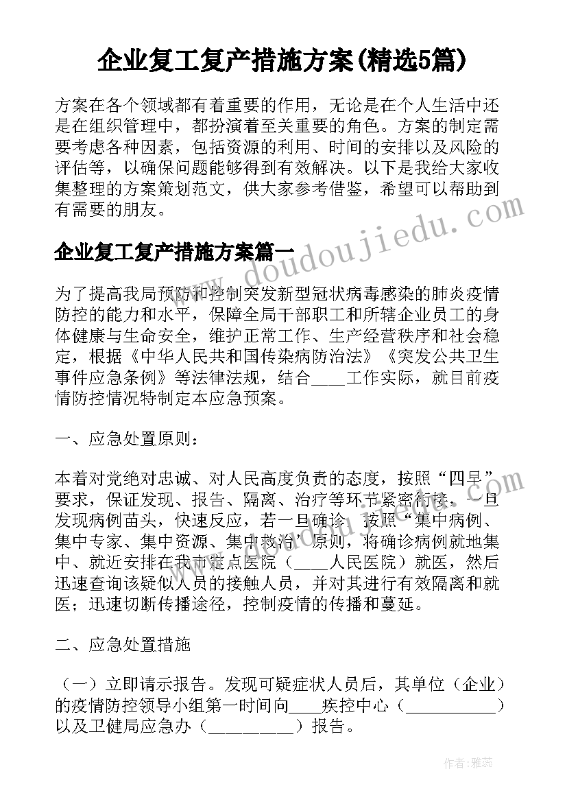 企业复工复产措施方案(精选5篇)