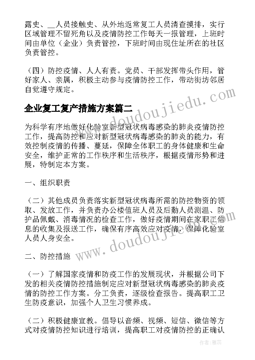 企业复工复产措施方案(精选5篇)