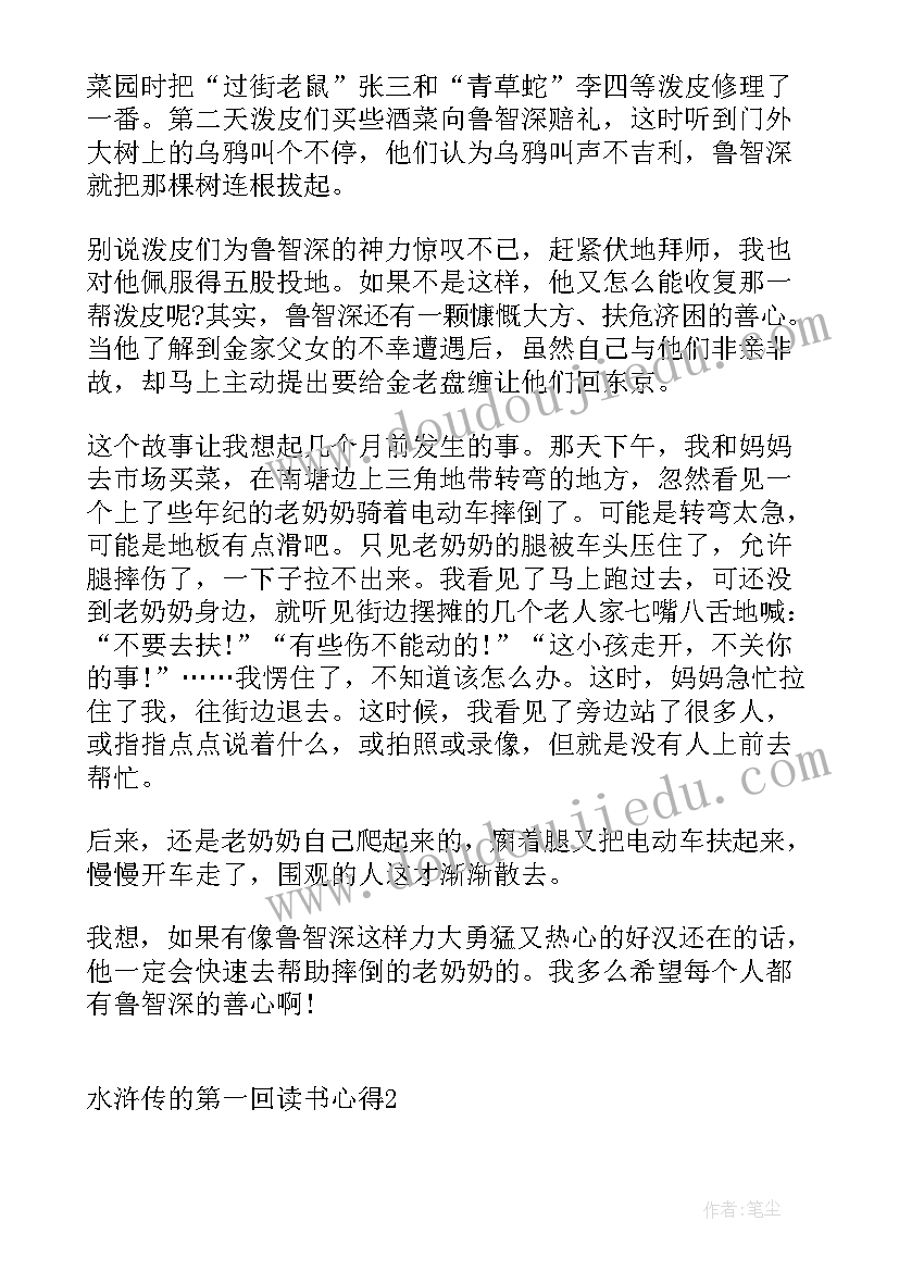 水浒传第一回读书体会 水浒传的第一回读书心得(精选5篇)