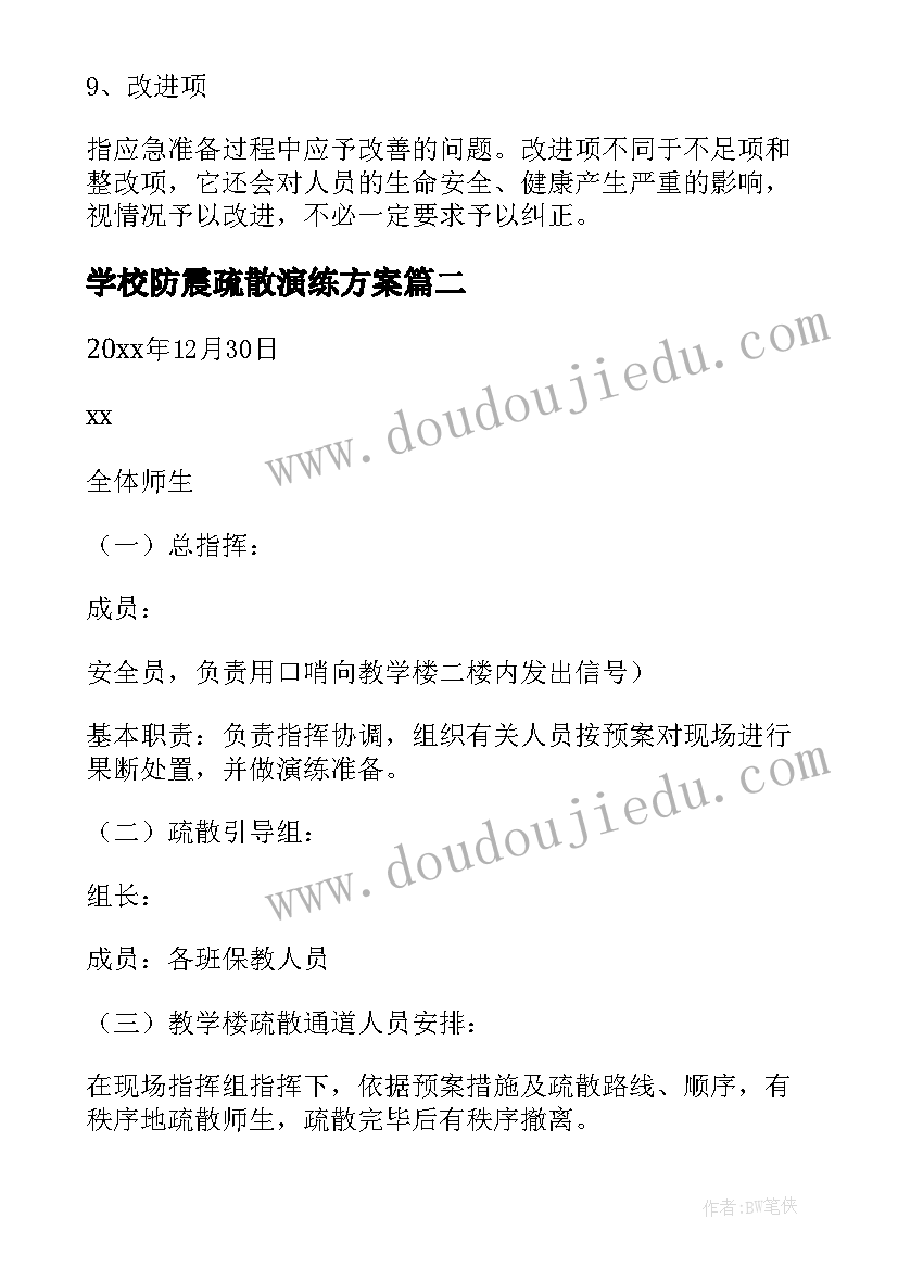 最新学校防震疏散演练方案(优质5篇)