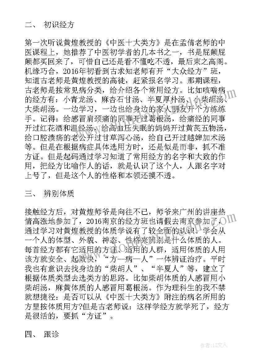 学中医心理学的感受 中医药学概论学习心得(精选5篇)