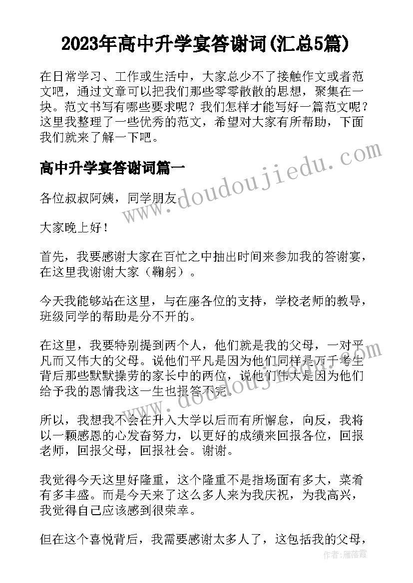 2023年高中升学宴答谢词(汇总5篇)