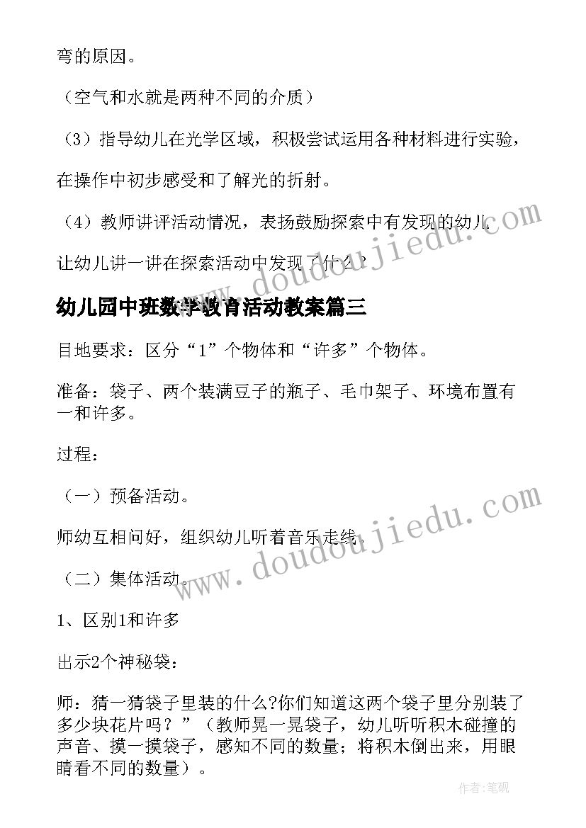 最新幼儿园中班数学教育活动教案(通用8篇)