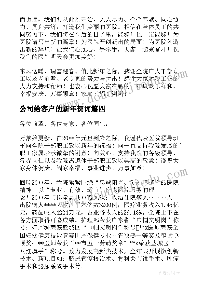 最新公司给客户的新年贺词(精选5篇)