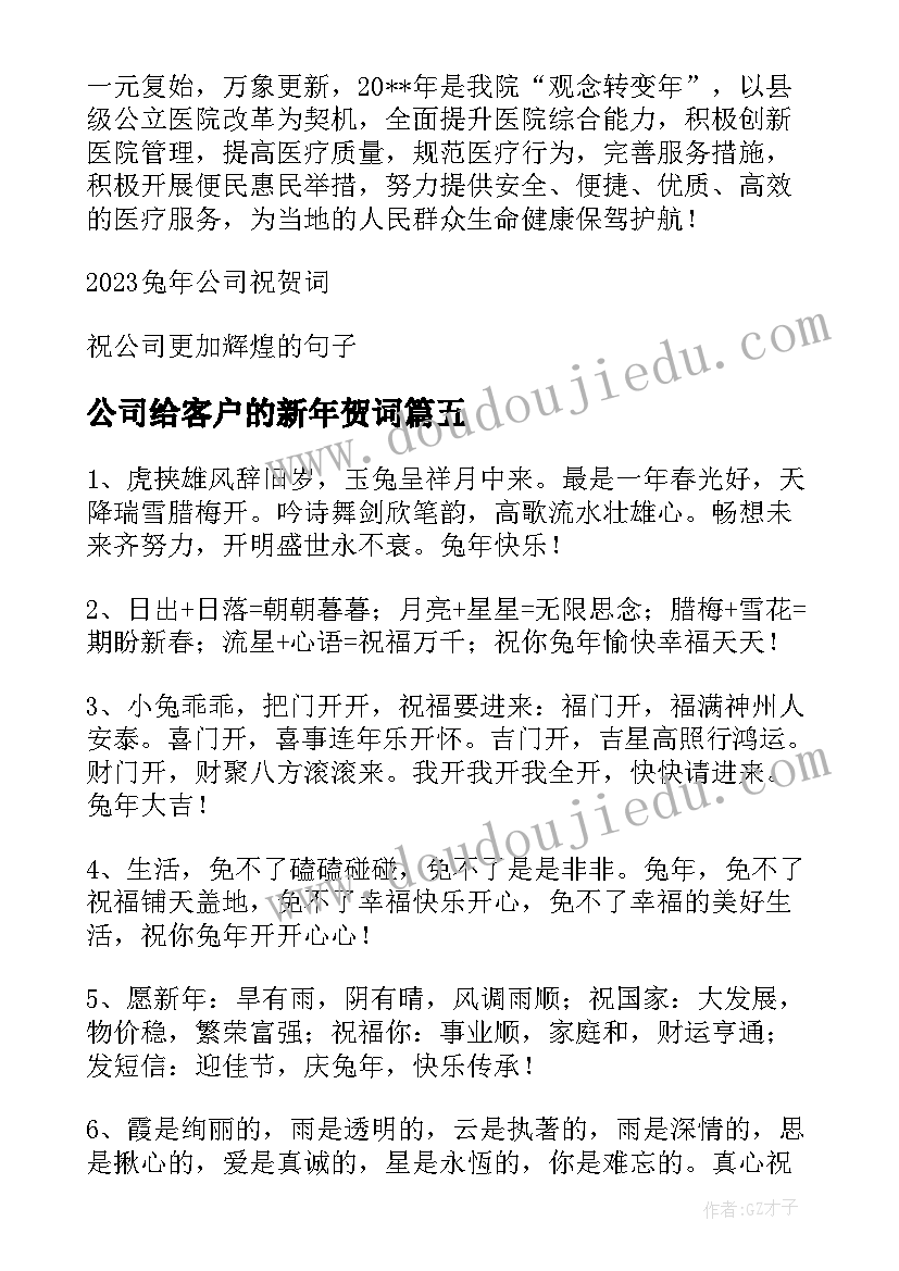 最新公司给客户的新年贺词(精选5篇)