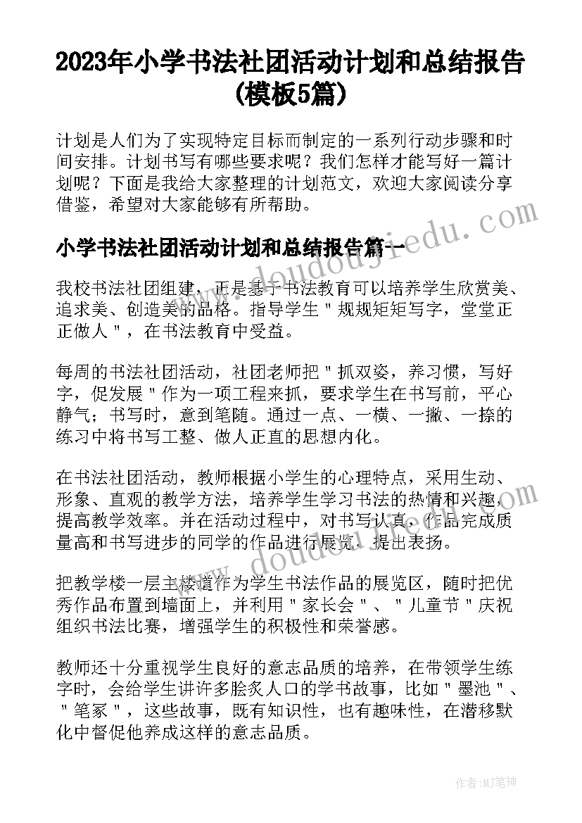 2023年小学书法社团活动计划和总结报告(模板5篇)