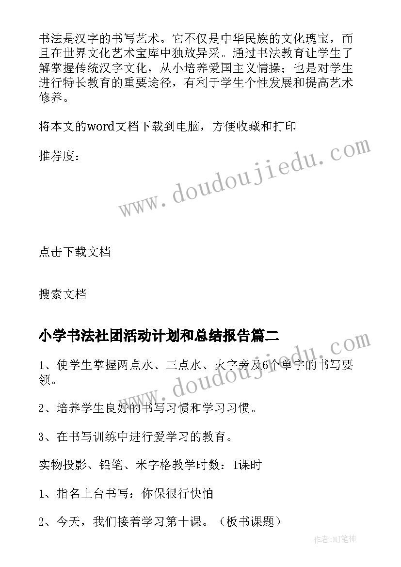 2023年小学书法社团活动计划和总结报告(模板5篇)