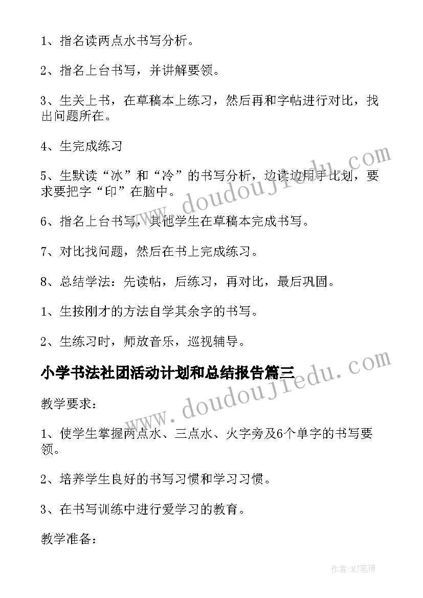 2023年小学书法社团活动计划和总结报告(模板5篇)