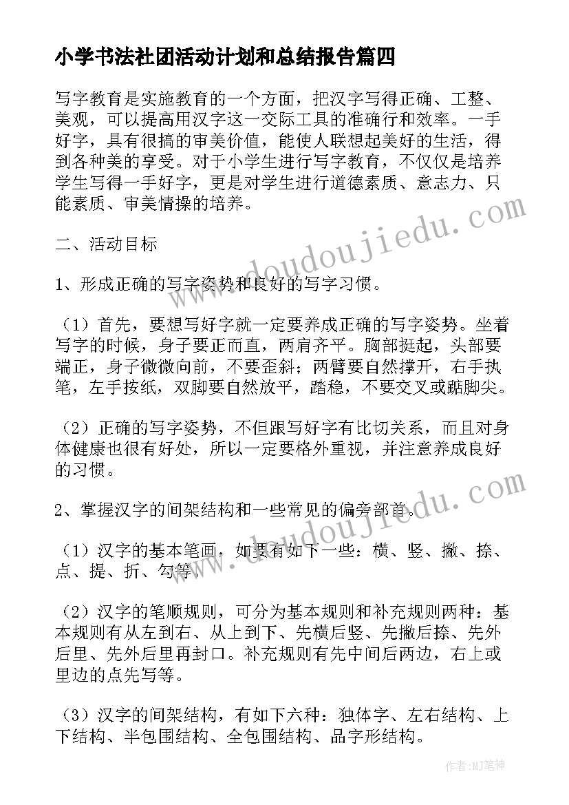 2023年小学书法社团活动计划和总结报告(模板5篇)