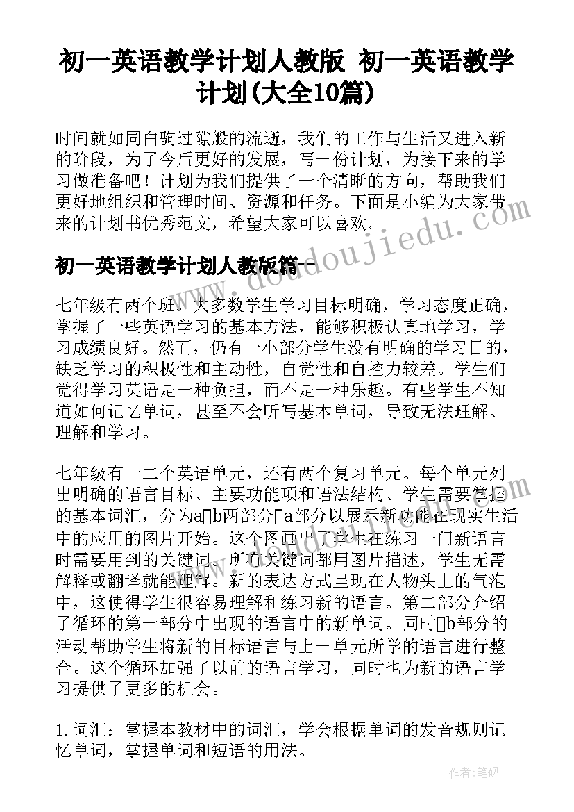 初一英语教学计划人教版 初一英语教学计划(大全10篇)