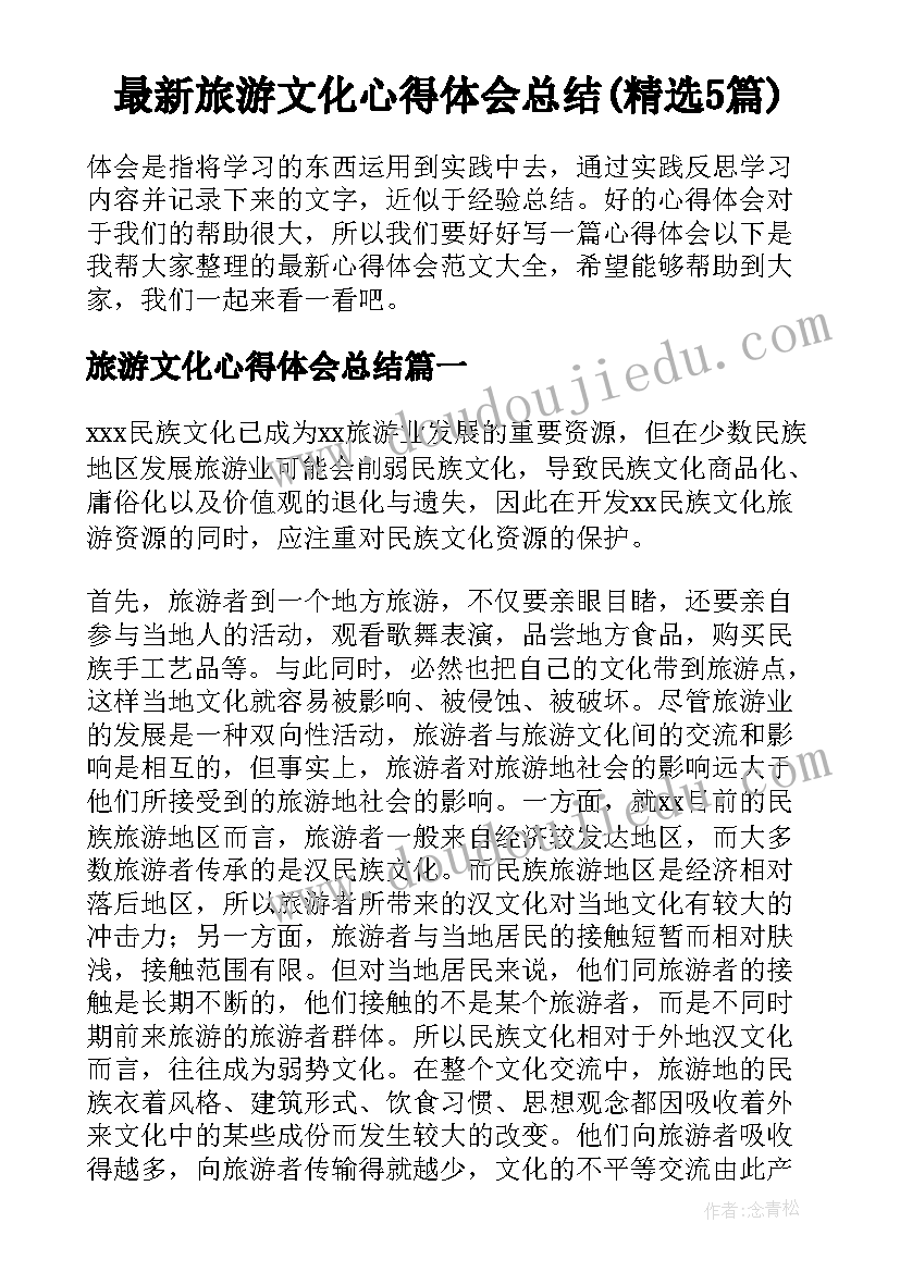 最新旅游文化心得体会总结(精选5篇)