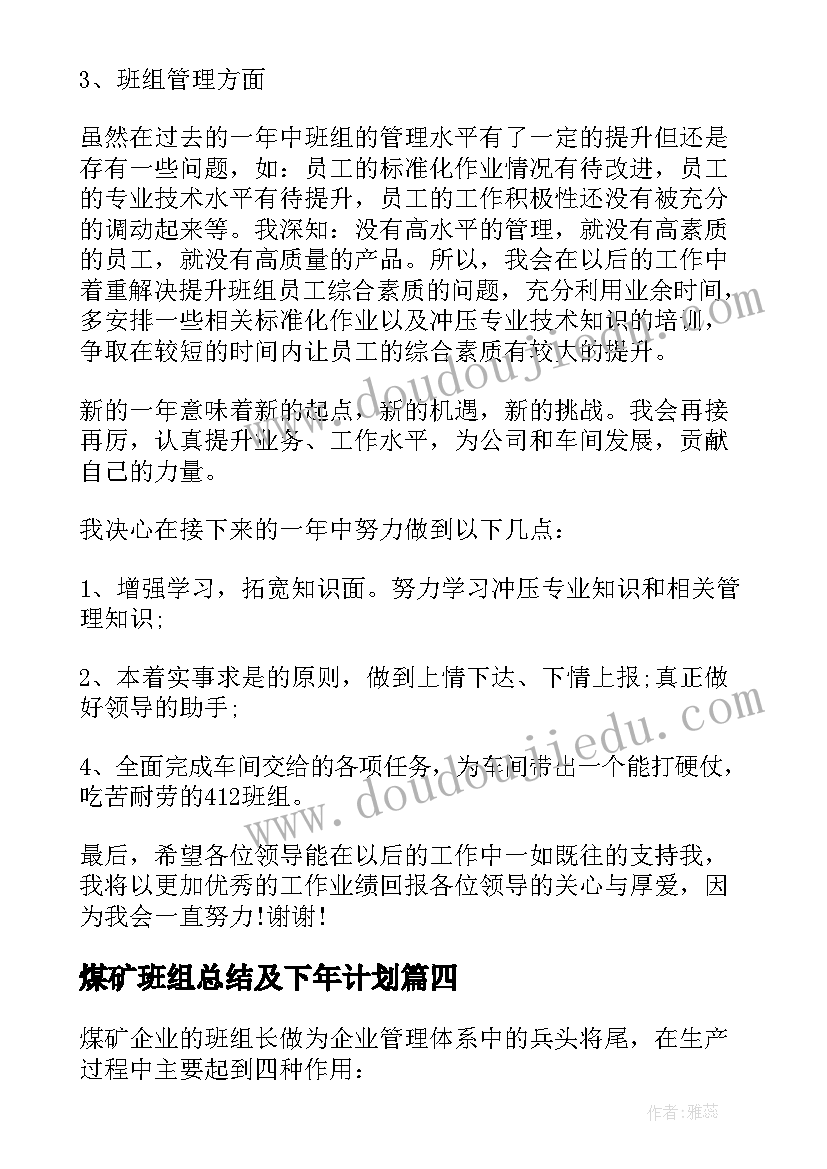 最新煤矿班组总结及下年计划 煤矿班组长年度工作总结(模板5篇)