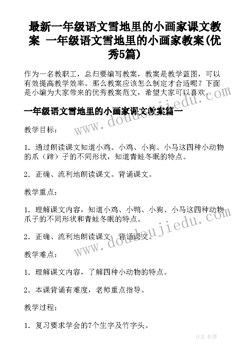 最新一年级语文雪地里的小画家课文教案 一年级语文雪地里的小画家教案(优秀5篇)