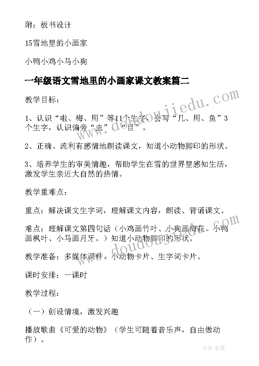 最新一年级语文雪地里的小画家课文教案 一年级语文雪地里的小画家教案(优秀5篇)