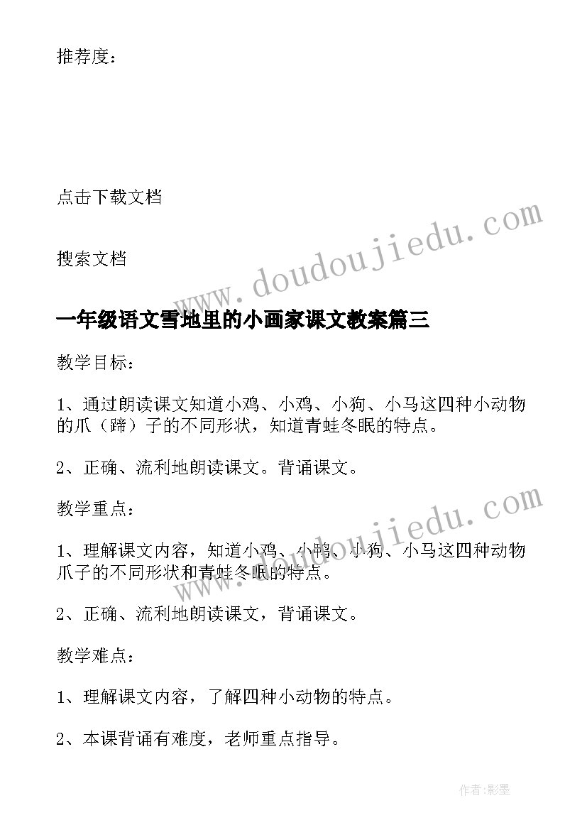 最新一年级语文雪地里的小画家课文教案 一年级语文雪地里的小画家教案(优秀5篇)