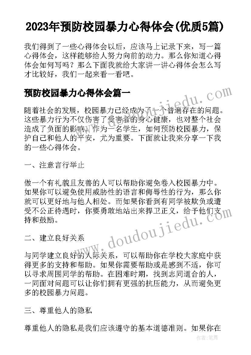 2023年预防校园暴力心得体会(优质5篇)