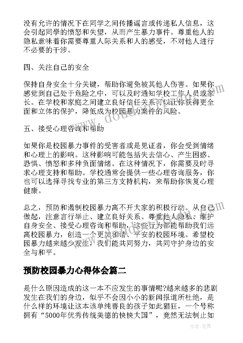 2023年预防校园暴力心得体会(优质5篇)