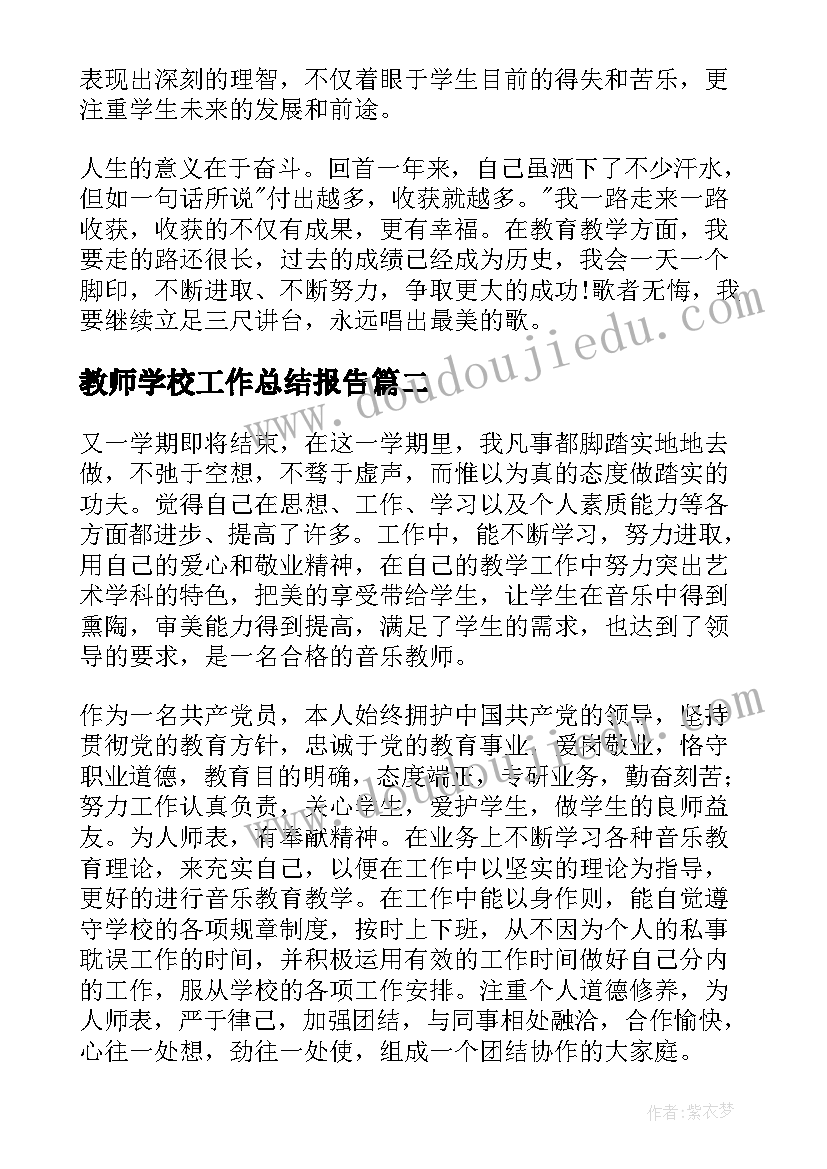 教师学校工作总结报告(汇总10篇)