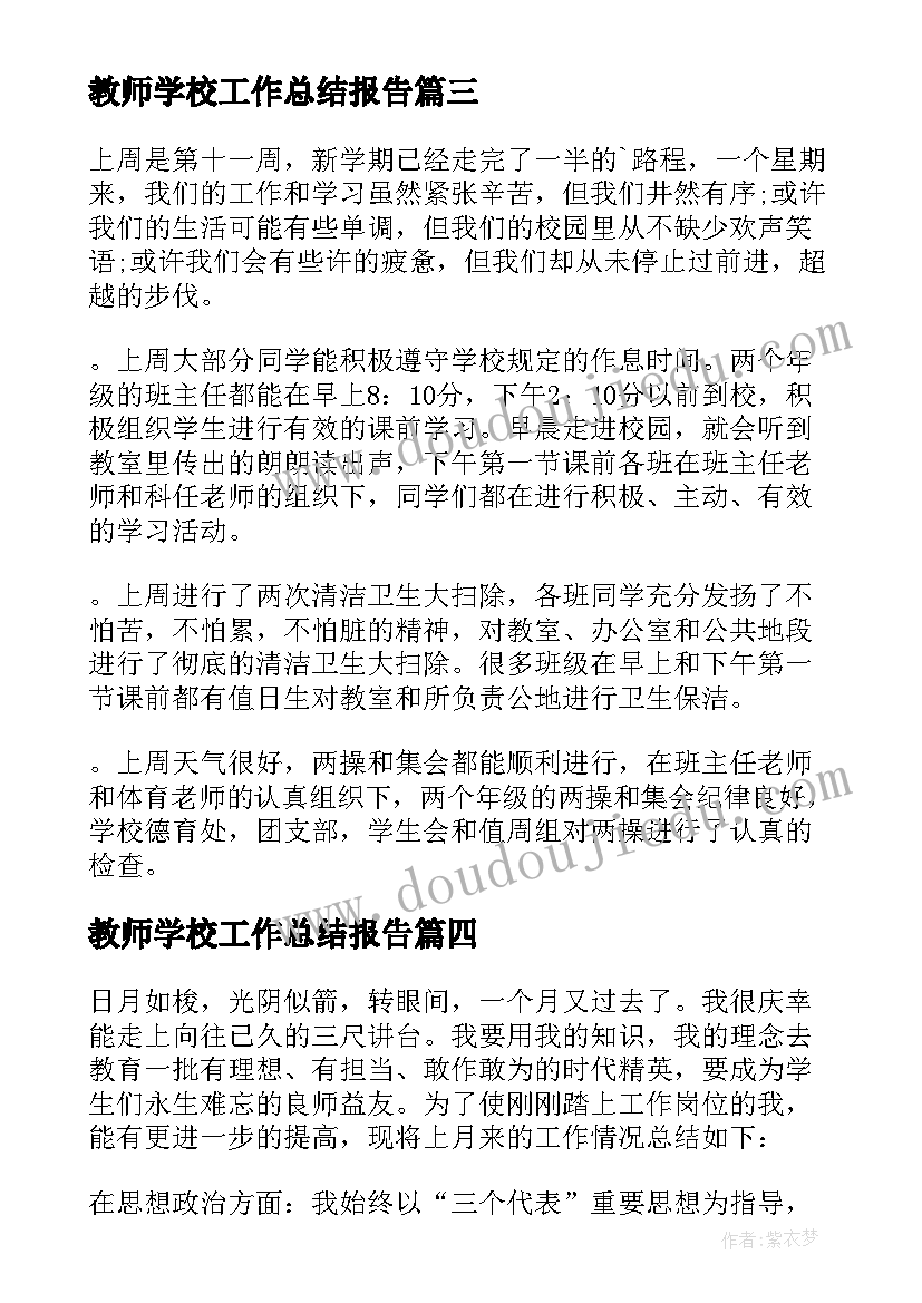 教师学校工作总结报告(汇总10篇)