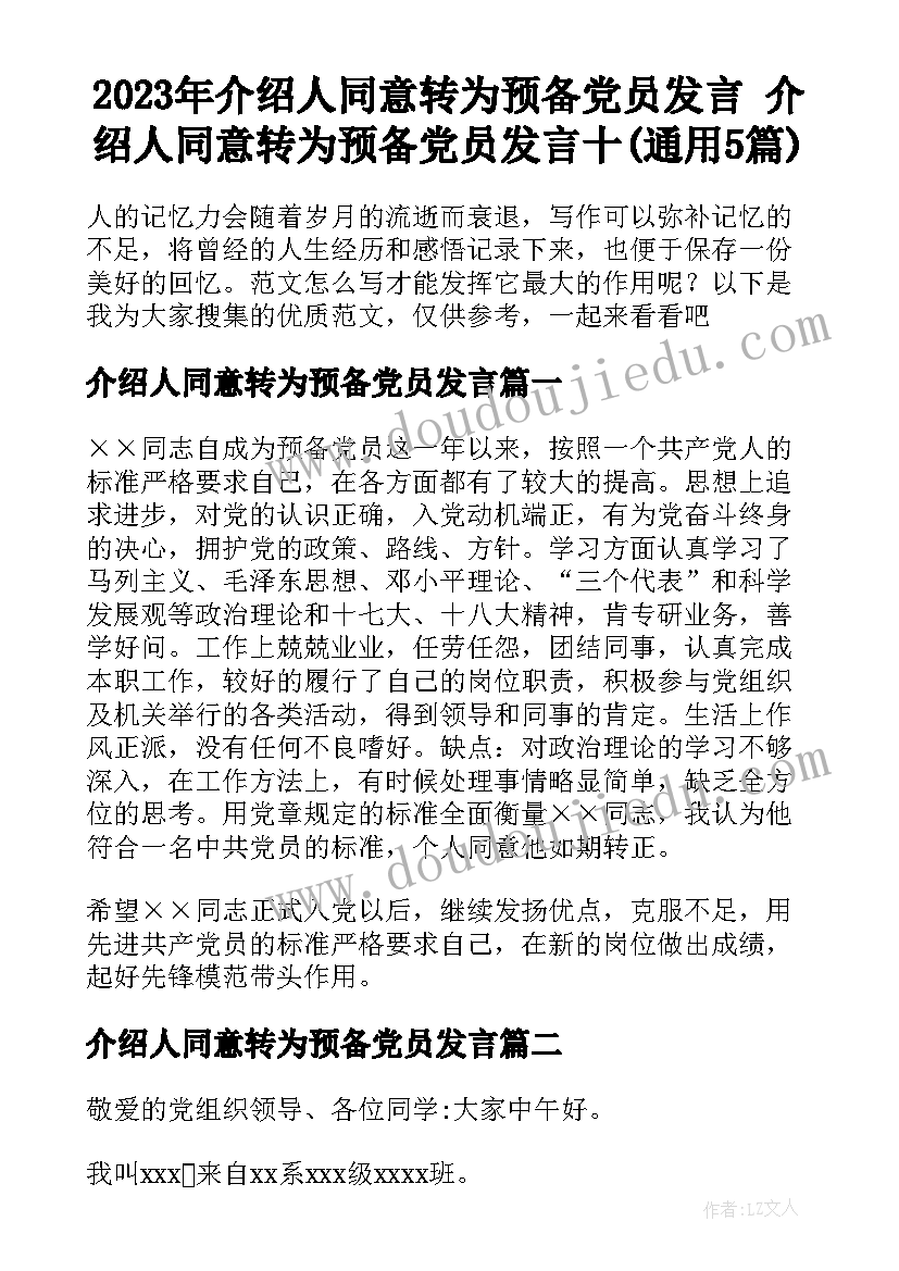 2023年介绍人同意转为预备党员发言 介绍人同意转为预备党员发言十(通用5篇)