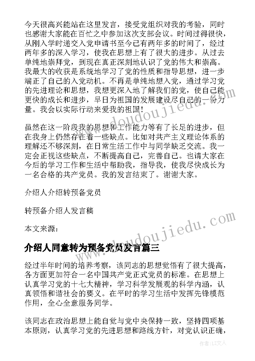 2023年介绍人同意转为预备党员发言 介绍人同意转为预备党员发言十(通用5篇)