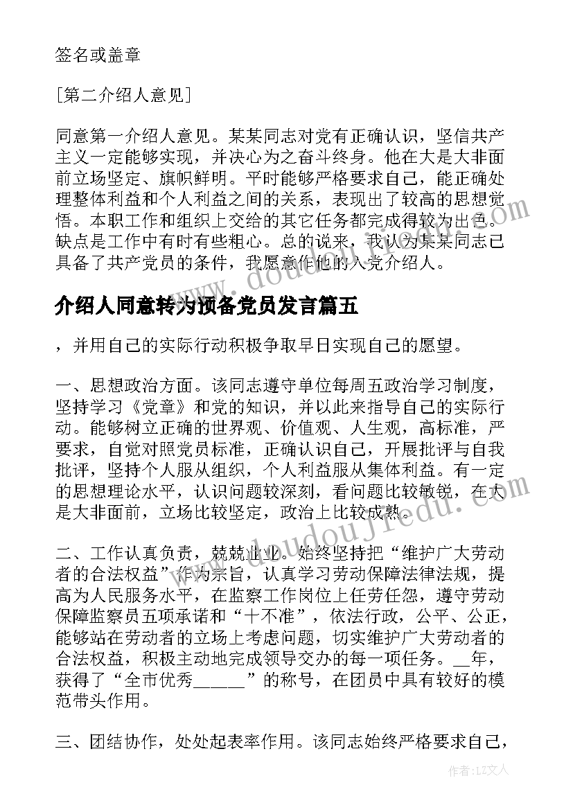 2023年介绍人同意转为预备党员发言 介绍人同意转为预备党员发言十(通用5篇)