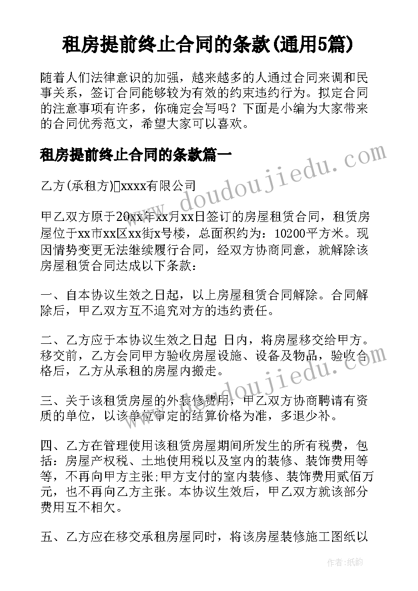 租房提前终止合同的条款(通用5篇)