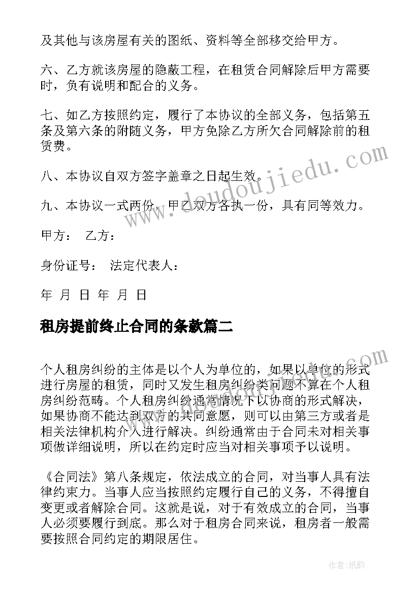 租房提前终止合同的条款(通用5篇)