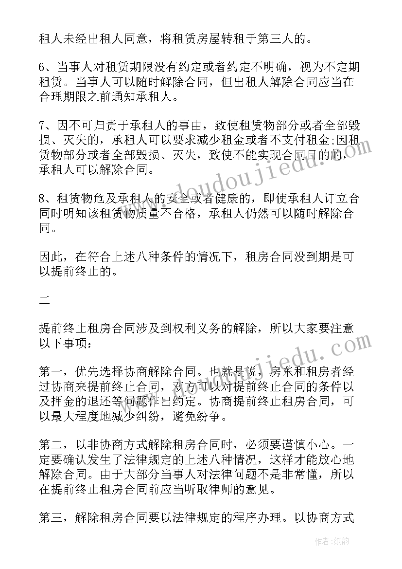 租房提前终止合同的条款(通用5篇)