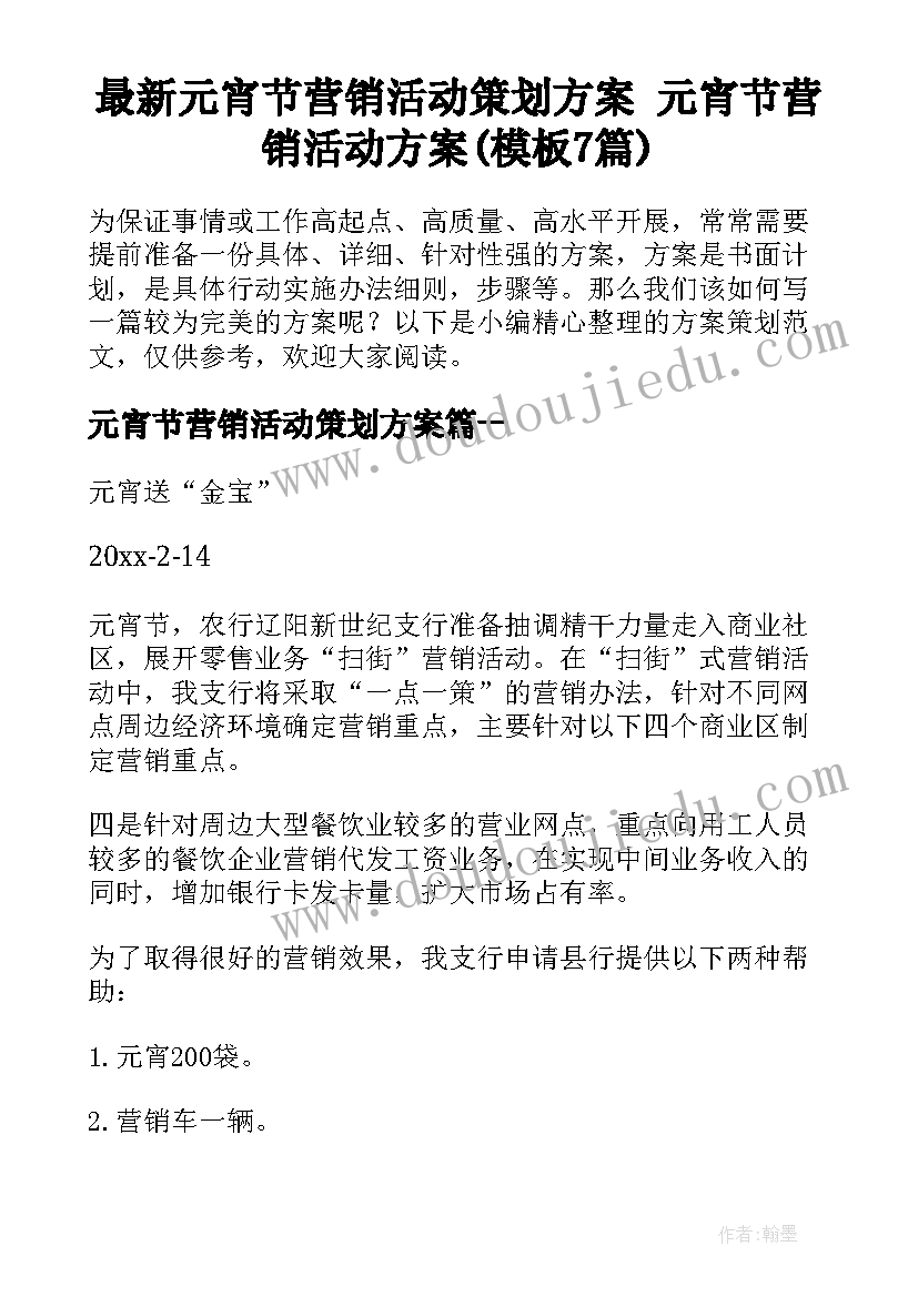 最新元宵节营销活动策划方案 元宵节营销活动方案(模板7篇)