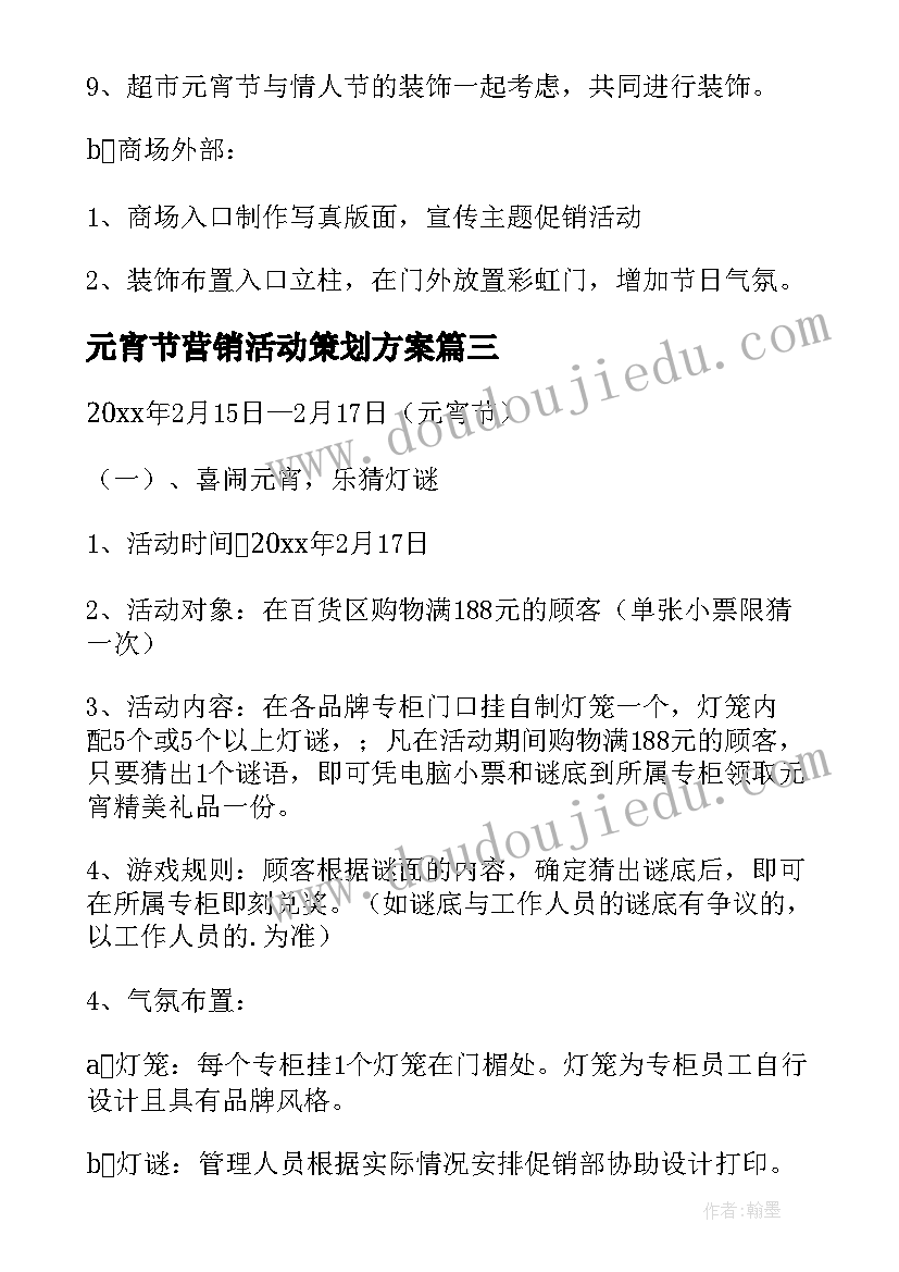 最新元宵节营销活动策划方案 元宵节营销活动方案(模板7篇)