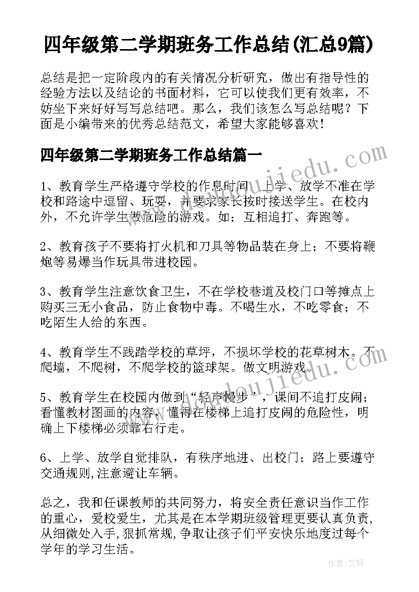 四年级第二学期班务工作总结(汇总9篇)