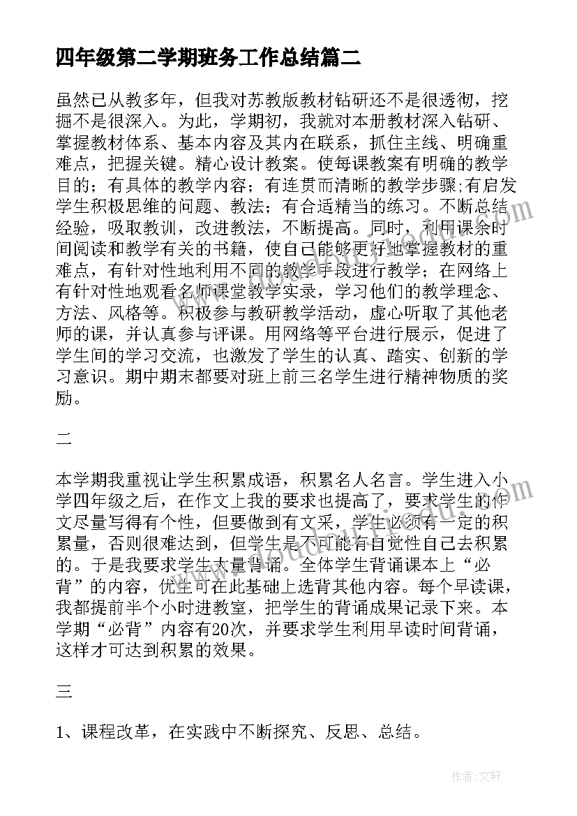 四年级第二学期班务工作总结(汇总9篇)