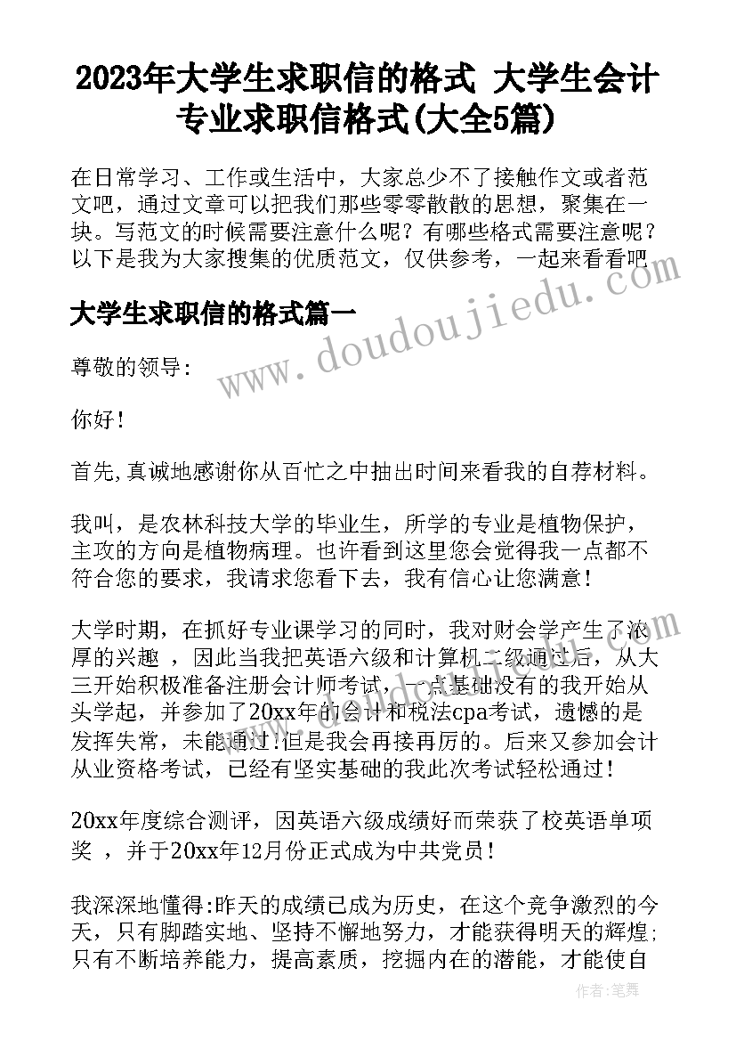 2023年大学生求职信的格式 大学生会计专业求职信格式(大全5篇)